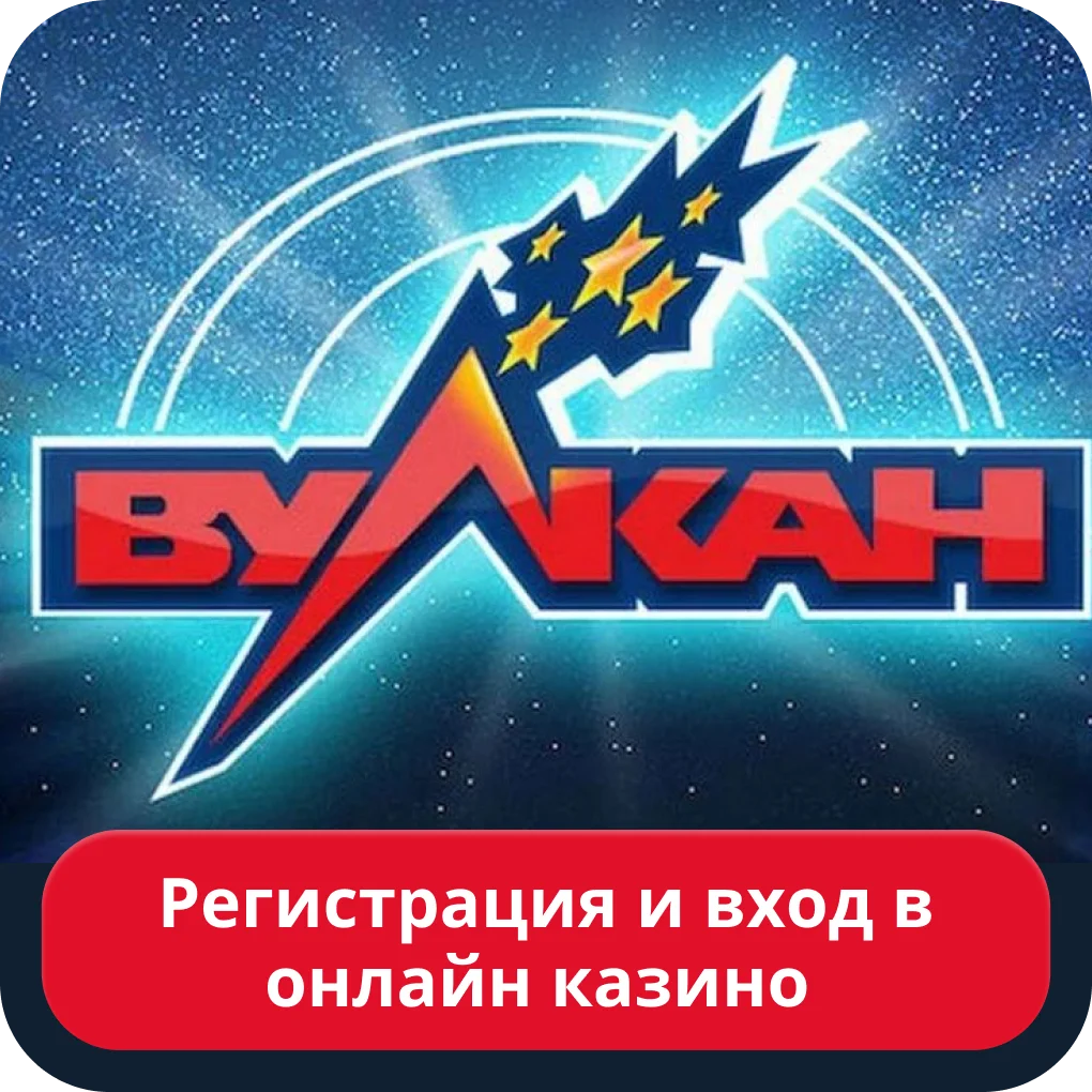 Вулкан казино регистрация